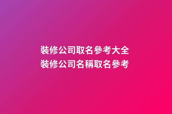 裝修公司取名參考大全 裝修公司名稱取名參考